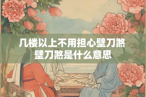 几楼以上不用担心壁刀煞 壁刀煞是什么意思
