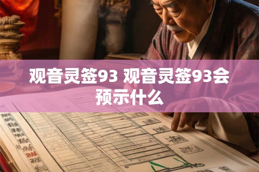 观音灵签93 观音灵签93会预示什么
