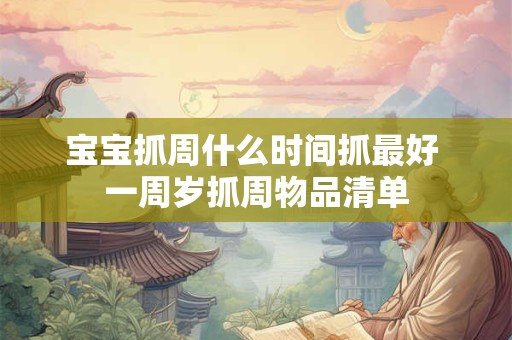 宝宝抓周什么时间抓最好 一周岁抓周物品清单