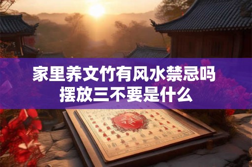 家里养文竹有风水禁忌吗 摆放三不要是什么