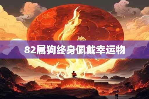 82属狗终身佩戴幸运物