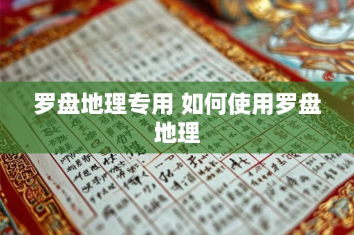 罗盘地理专用 如何使用罗盘地理