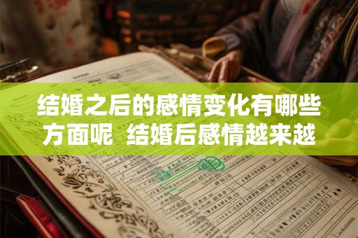 结婚之后的感情变化有哪些方面呢  结婚后感情越来越好的多吗