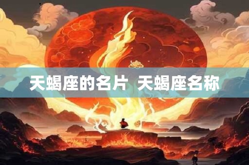 天蝎座的名片  天蝎座名称