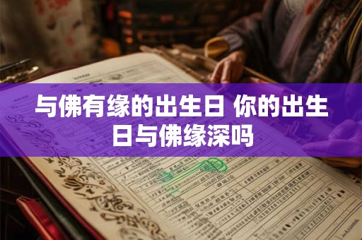 与佛有缘的出生日 你的出生日与佛缘深吗