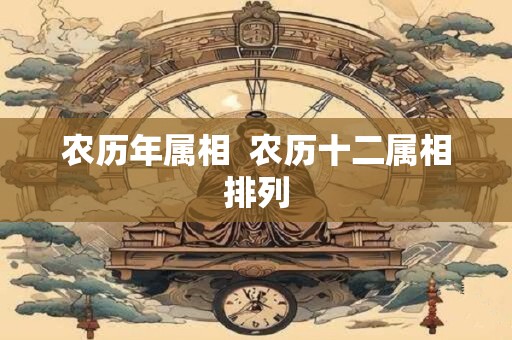 农历年属相  农历十二属相排列