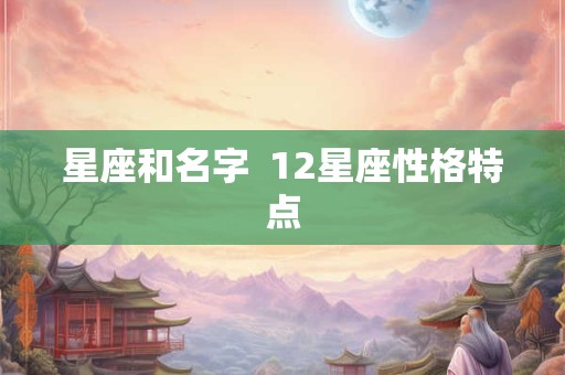 星座和名字  12星座性格特点
