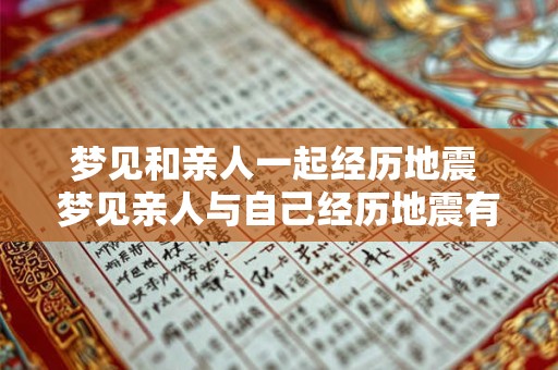 梦见和亲人一起经历地震 梦见亲人与自己经历地震有何寓意