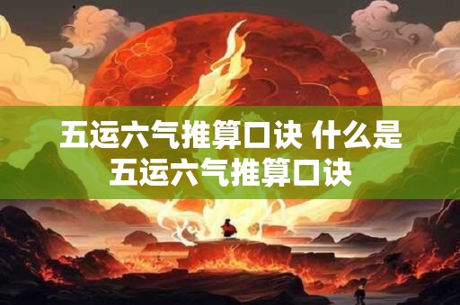 五运六气推算口诀 什么是五运六气推算口诀