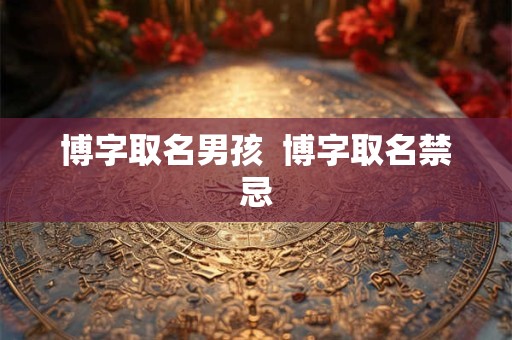博字取名男孩  博字取名禁忌