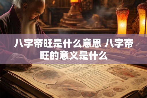 八字帝旺是什么意思 八字帝旺的意义是什么