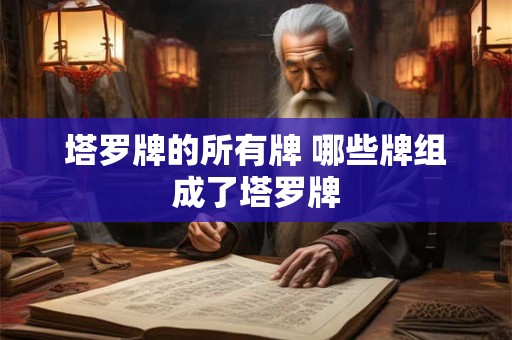 塔罗牌的所有牌 哪些牌组成了塔罗牌
