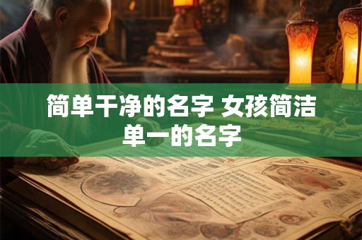 简单干净的名字 女孩简洁单一的名字