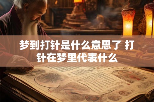 梦到打针是什么意思了 打针在梦里代表什么