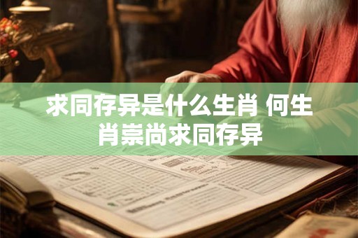 求同存异是什么生肖 何生肖崇尚求同存异