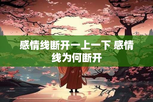 感情线断开一上一下 感情线为何断开