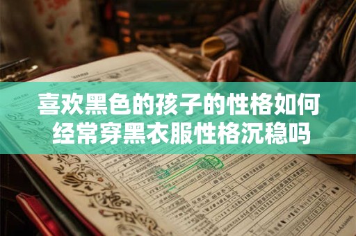 喜欢黑色的孩子的性格如何 经常穿黑衣服性格沉稳吗