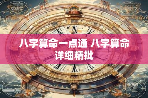 八字算命一点通 八字算命详细精批
