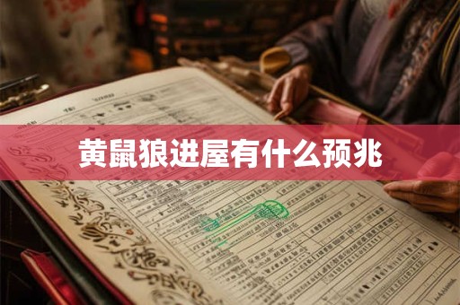 黄鼠狼进屋有什么预兆
