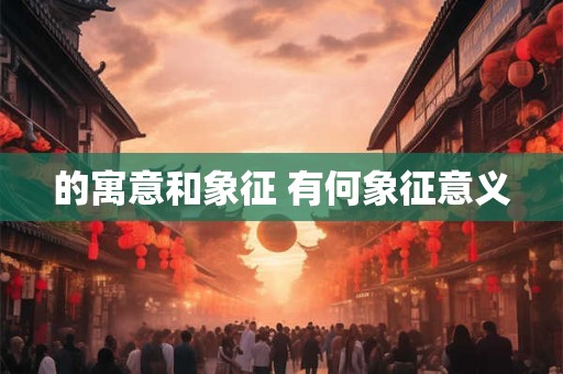 的寓意和象征 有何象征意义