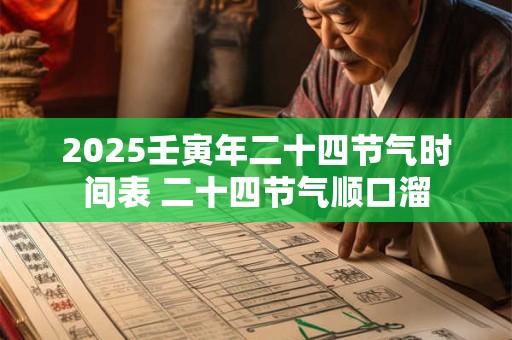 2025壬寅年二十四节气时间表 二十四节气顺口溜