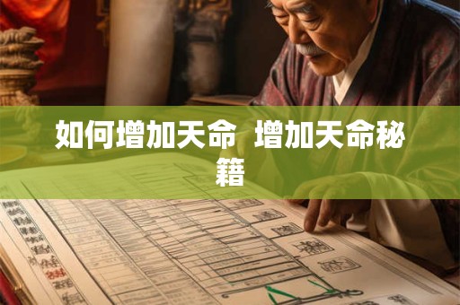 如何增加天命  增加天命秘籍