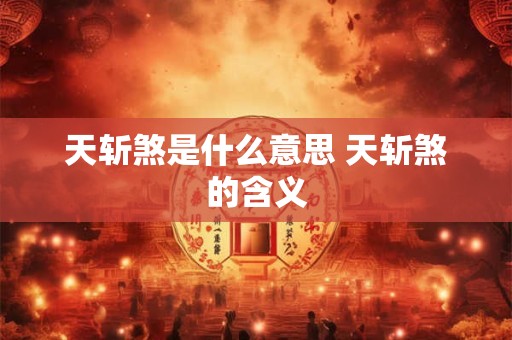 天斩煞是什么意思 天斩煞的含义