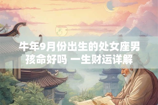 牛年9月份出生的处女座男孩命好吗 一生财运详解