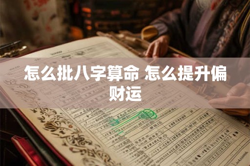 怎么批八字算命 怎么提升偏财运