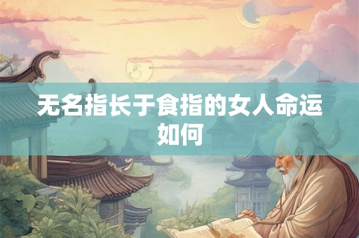 无名指长于食指的女人命运如何