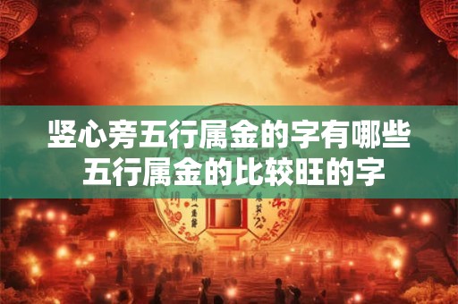 竖心旁五行属金的字有哪些 五行属金的比较旺的字