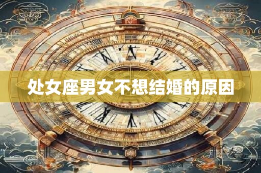 处女座男女不想结婚的原因