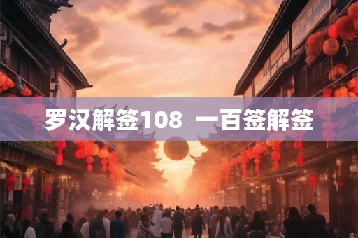 罗汉解签108  一百签解签
