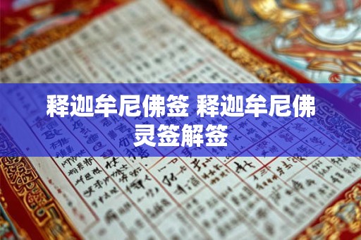 释迦牟尼佛签 释迦牟尼佛灵签解签