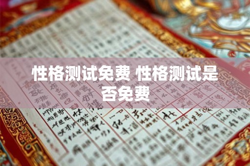 性格测试免费 性格测试是否免费
