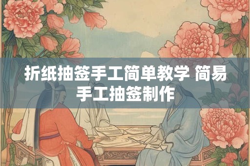 折纸抽签手工简单教学 简易手工抽签制作