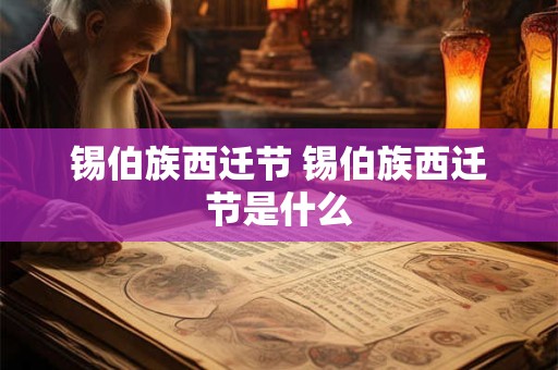 锡伯族西迁节 锡伯族西迁节是什么