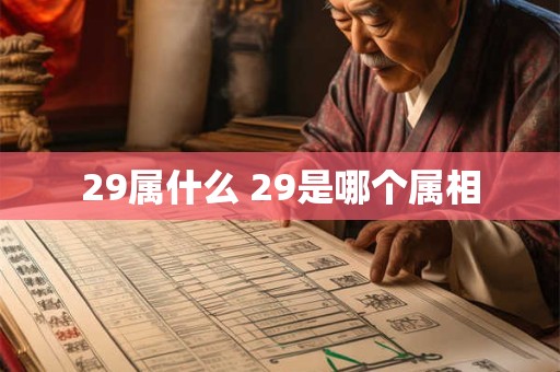 29属什么 29是哪个属相