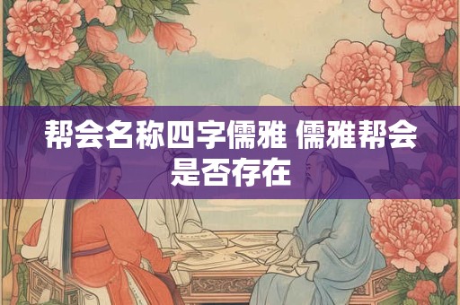 帮会名称四字儒雅 儒雅帮会是否存在
