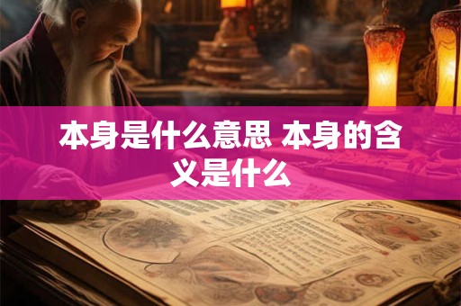 本身是什么意思 本身的含义是什么