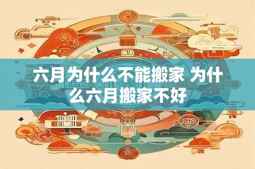 六月为什么不能搬家 为什么六月搬家不好