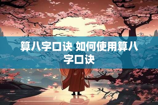 算八字口诀 如何使用算八字口诀
