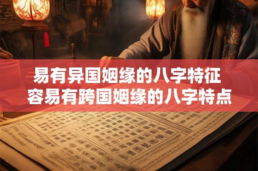 易有异国姻缘的八字特征 容易有跨国姻缘的八字特点吗