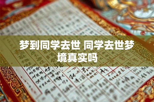 梦到同学去世 同学去世梦境真实吗