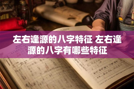 左右逢源的八字特征 左右逢源的八字有哪些特征