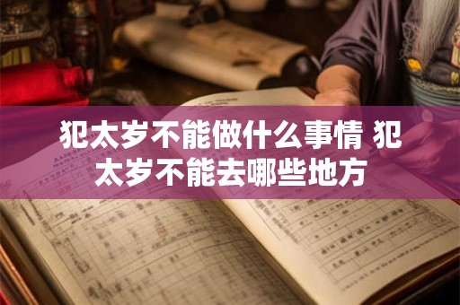 犯太岁不能做什么事情 犯太岁不能去哪些地方