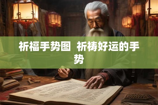 祈福手势图  祈祷好运的手势