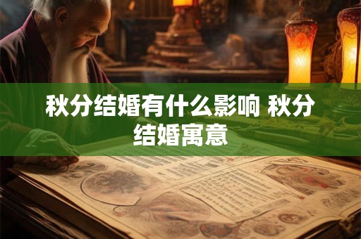 秋分结婚有什么影响 秋分结婚寓意