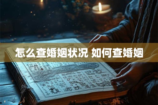 怎么查婚姻状况 如何查婚姻