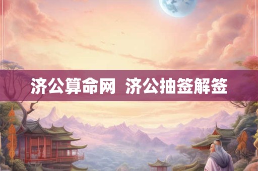 济公算命网  济公抽签解签